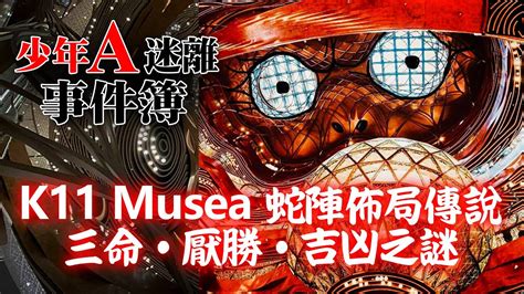 k11 musea 蛇陣|20210320A【少年A謎離事件簿】 K11 Musea 蛇陣佈。